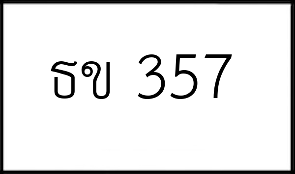 ธข 357